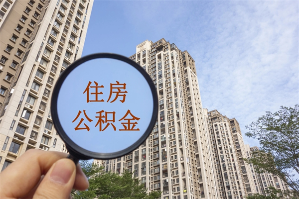 宝鸡离职后离职公积金如何取（离职后公积金提取步骤）