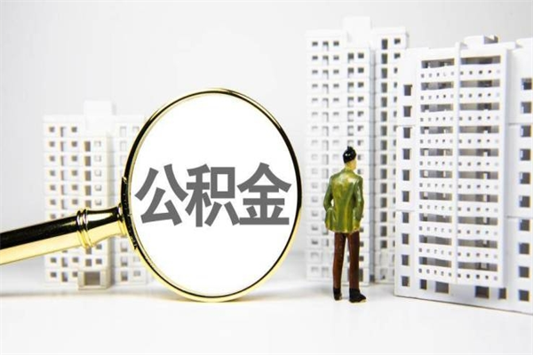 宝鸡辞职可以取住房公积金吗（辞职了可以把住房公积金全部取出来吗）