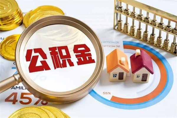 宝鸡在职员工公积金如何支取（在职员工住房公积金怎么提取）