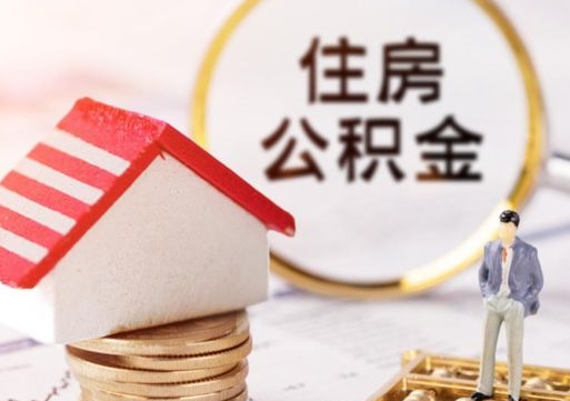 宝鸡公积金取的条件（取住房公积金需要多少手续费）