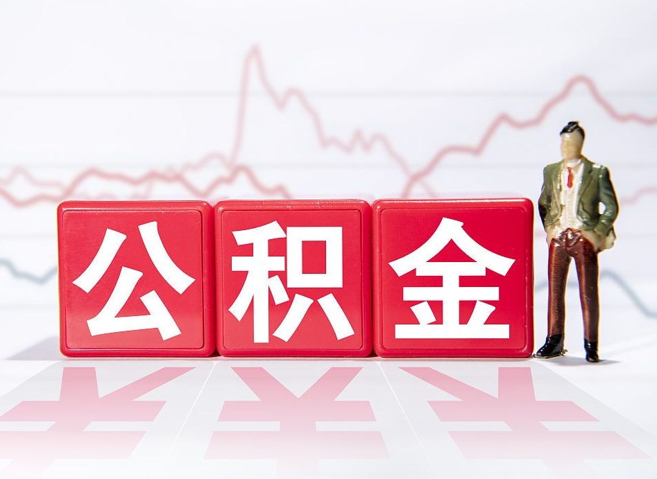 宝鸡封存的公积金怎么取（封存了的公积金如何提取）