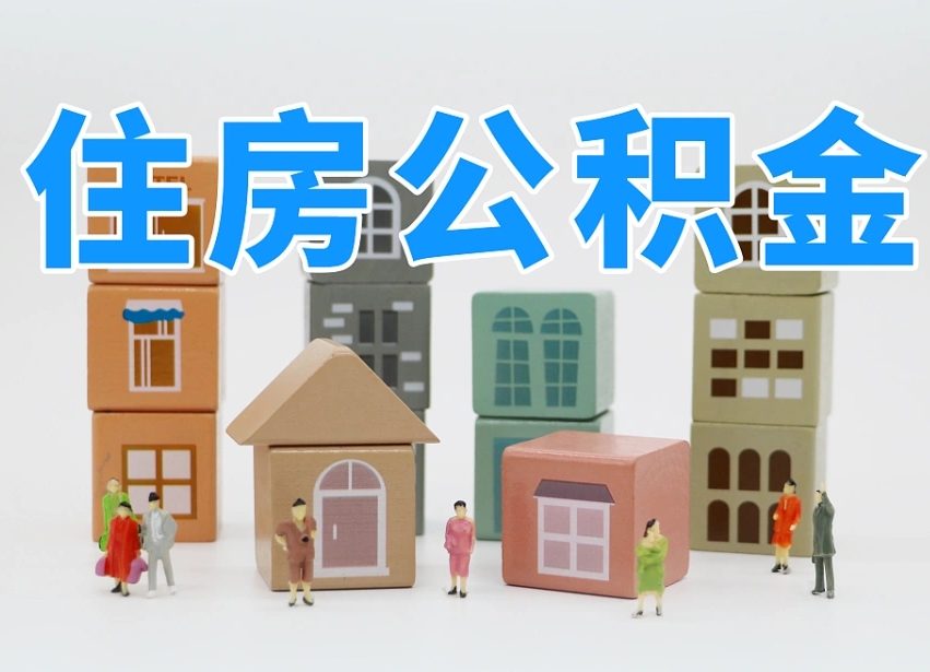 宝鸡离职后可以取出公积金么（离职了可以把住房公积金取出来吗）