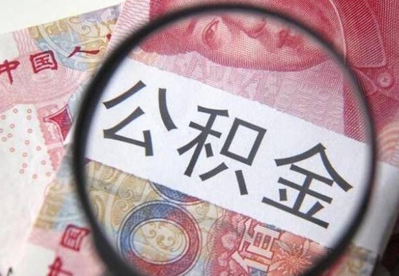 宝鸡取封存离职公积金（公积金提取离职封存是什么意思）