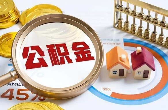 宝鸡公积金的取办理（取住房公积金流程）