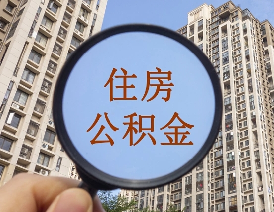 宝鸡的住房公积金怎么取出来（这么取住房公积金）