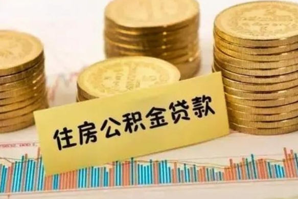 宝鸡离职后取住房公积金需要什么手续（离职后取住房公积金需要哪些资料）
