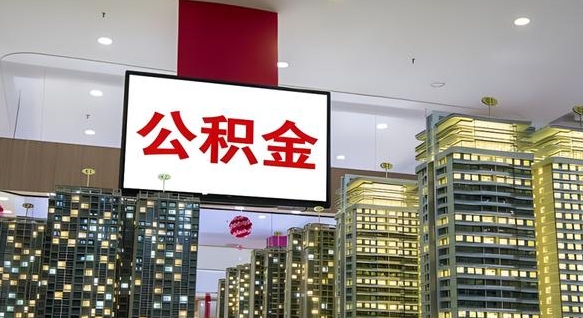 宝鸡电力封存的公积金怎么取（电力系统公积金提取）