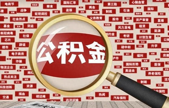 宝鸡辞职了公积金取（辞职了取出公积金）