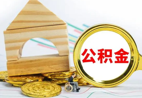 宝鸡公积金怎么能都取出来（公积金怎么全部取了）